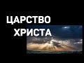 &quot;Царство Христа&quot;  Р.Тыслюк