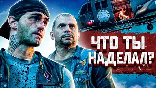 ЧТО ТЫ НАДЕЛАЛ? ➤ DAYS GONE #3