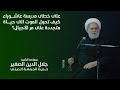 على خطى مدرسة عاشوراء كيف تحول الموت الى حياة متجددة على مر الأجيال 