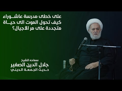 على خطى مدرسة عاشوراء كيف تحول الموت الى حياة متجددة على مر الأجيال 