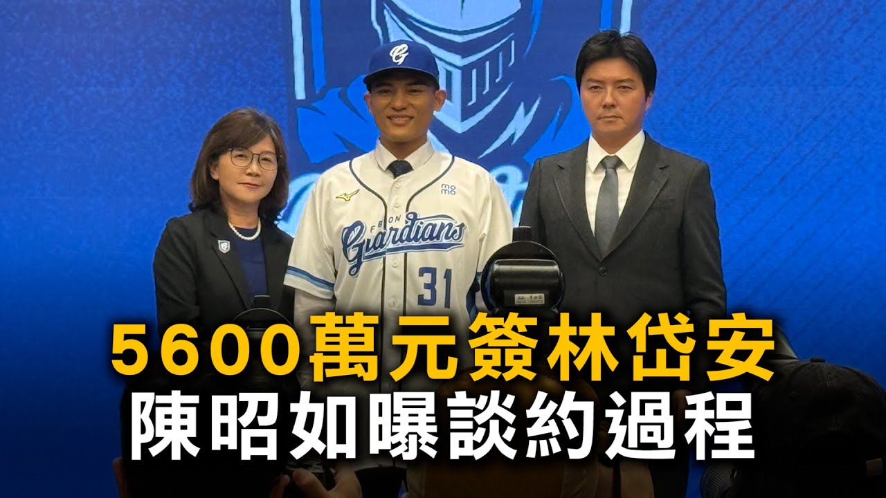 5600萬元簽林岱安　陳昭如曝談約過程：離開台南有最好的保障