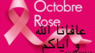 #اكتوبر الوردي #الشهر العالمي للتوعية حول سرطان الثدي