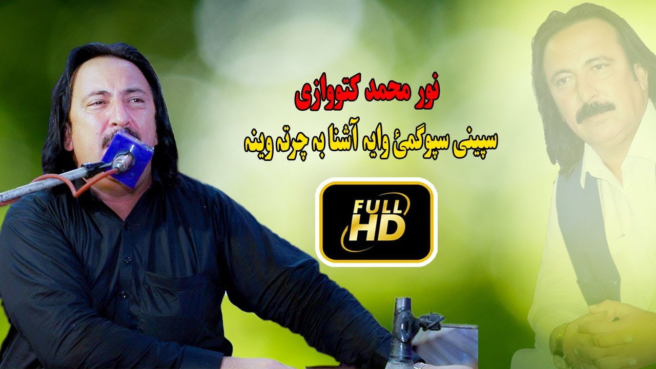 Noor Mohammad katawazai Pashto New Song 2023 | Speeni Spoogmai Wa Ya Ashna Ba Charta We Na
