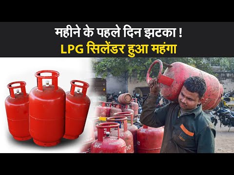 LPG Price Hike: सितंबर के शुरूआत में आम आदमी को महंगाई की मार, LPG सिलेंडर हुआ महंगा