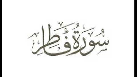 سورة فاطر  |   استماع وتحميل القرآن الكريم بصوت الشيخ احمد العجمي