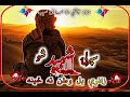 خوندوره ترانه سپرلۍ شهيد شو قاضی ملا عادل صیب سمعها
