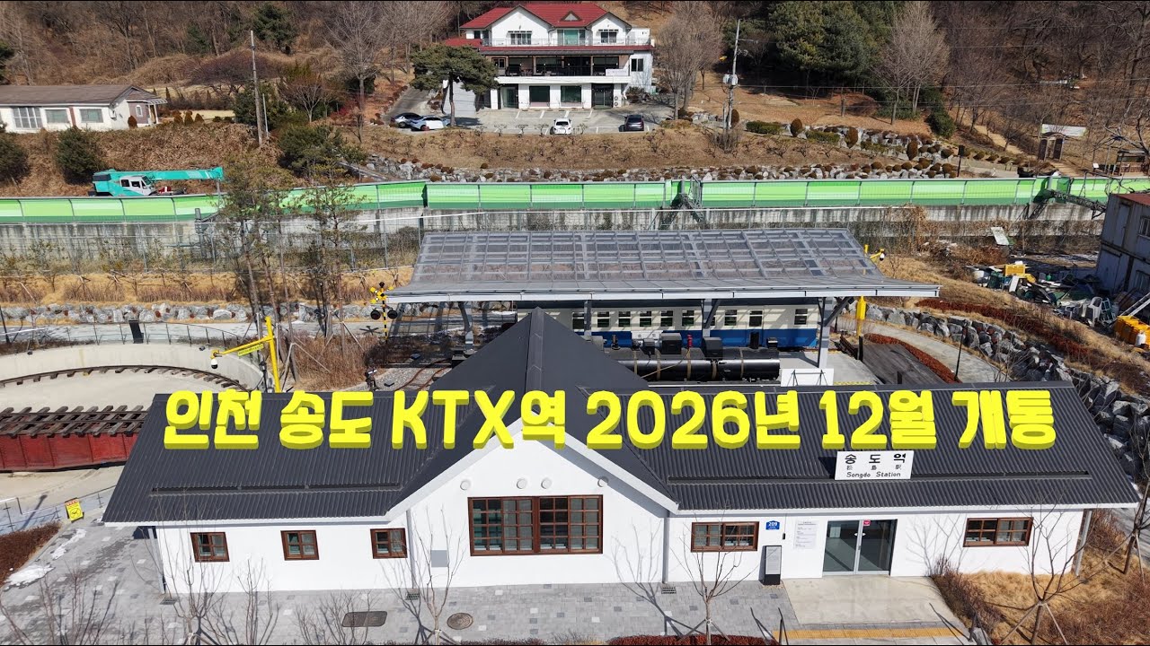 인천 송도 KTX역 2026년 12월 개통 예정-DJI Air3s