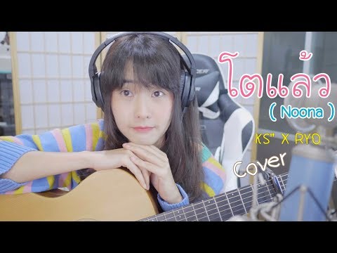 โตแล้ว (NOONA) Prod. KS | KANGSOMKS x RYO |「Cover by Kanomroo 」