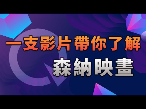 一支影片帶你了解森納映畫