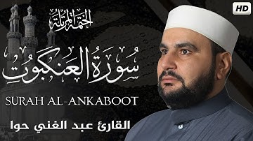 سورة العنكبوت || الختمة المرتلة || القارئ عبد الغني حوا