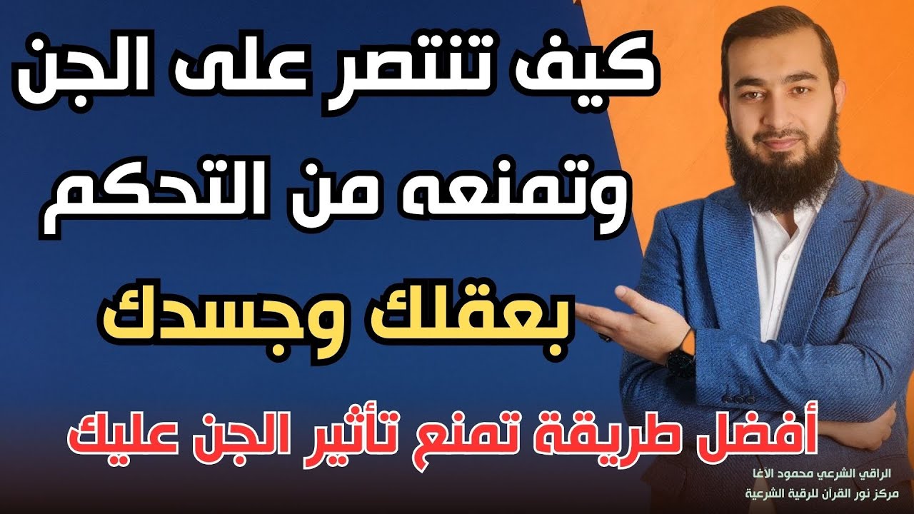 أفضل طريقة تحمي نفسك من تأثير الجن على جسدك