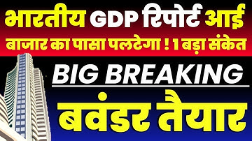 आ गई 🔥GDP Report | Monday Market Prediction| Nifty Prediction| Sensex Prediction| Bank Nifty