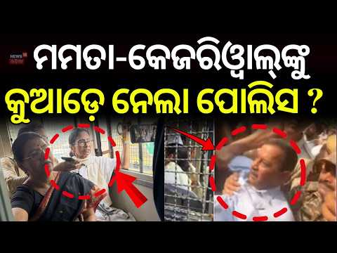 JantarMantar | Arvind Kejriwal Detained in Delhi | Mamata Banerjee | CJP | Delhi Protest | Odia News
