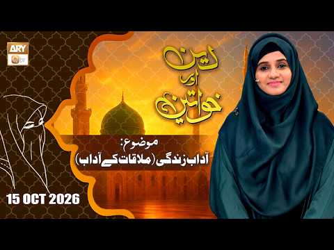 Deen aur Khawateen - Topic: Adaab e Zindagi - 15 October 2026 - ARY Qtv