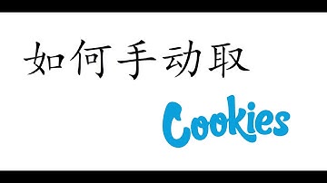 如何手动从浏览器获取cookies 爬虫必备