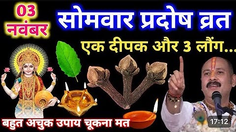 03 नवम्बर सोमवार प्रदोष व्रत को एक दीपक और 3 लौंग वाला उपाय जरूर करे| #panditmishraji 