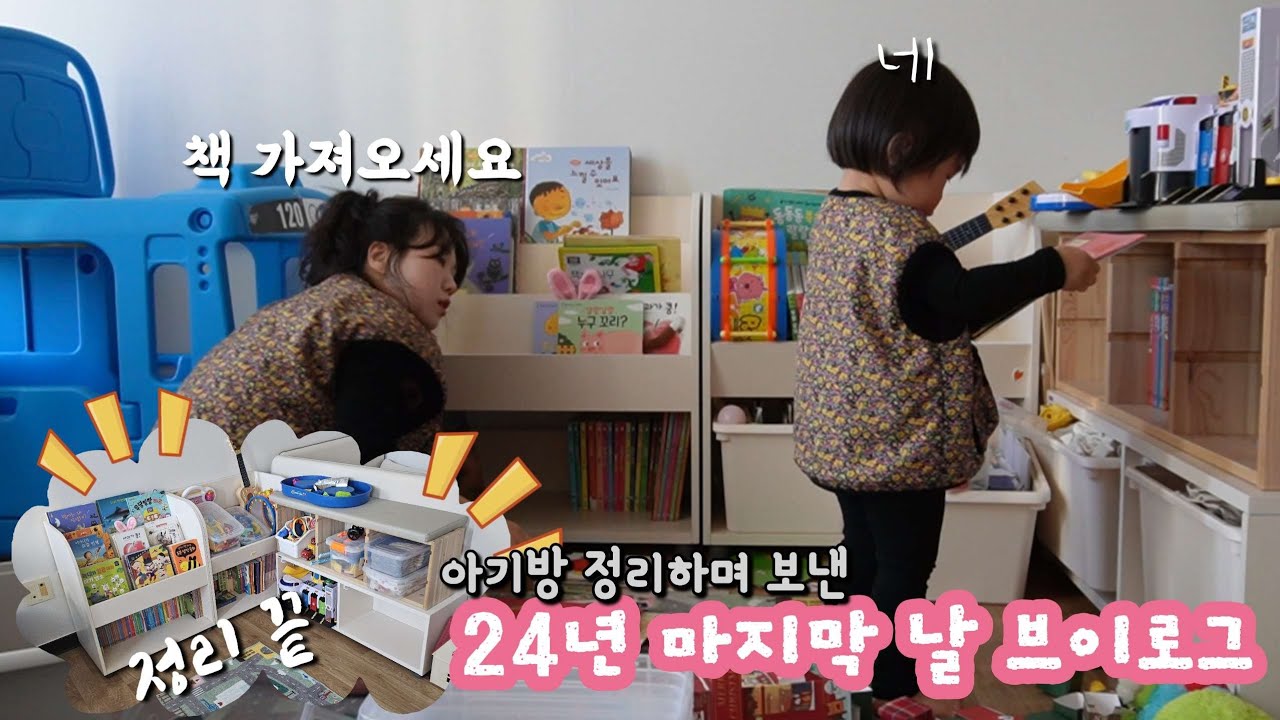 24년 마지막날 브이로그🌱, 아기방 정리하기🧸, 이벤트있어요✨️