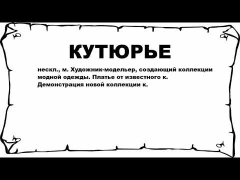 КУТЮРЬЕ - что это такое? значение и описание