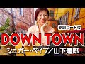 DOWN TOWN / シュガー・ベイブ(山下達郎)ギター弾き語り カバー【歌詞コード付き】(102曲目)