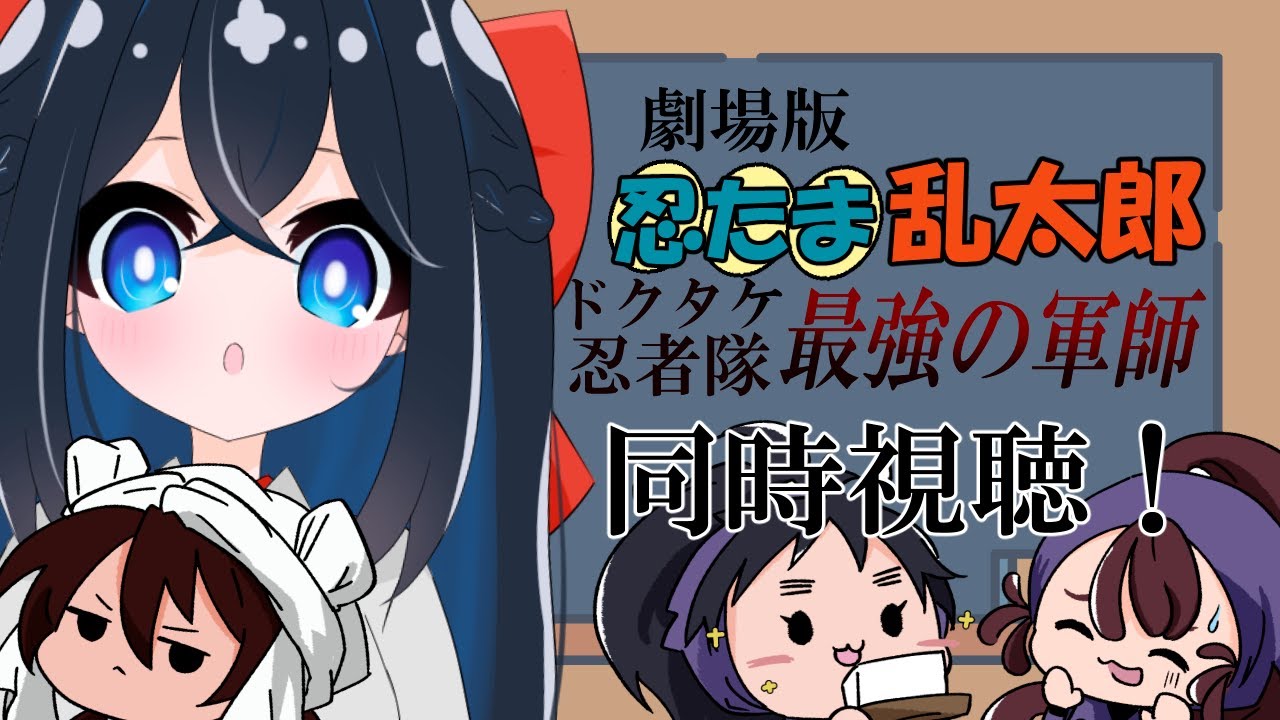 『劇場版 忍たま乱太郎 ドクタケ忍者隊最強の軍師』を神主代理と観ましょう！