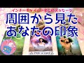 【人間関係】タロット⁂周囲から見たあなたの印象⁂自己認識（インナーチャイルド）+親しい人+その他大勢⁂3択⁂