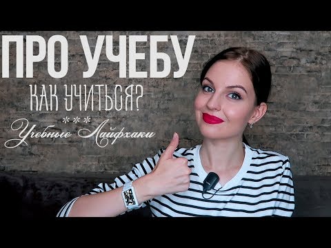 ПРО УЧЕБУ // Как учиться? Сколько времени уделять? Секреты