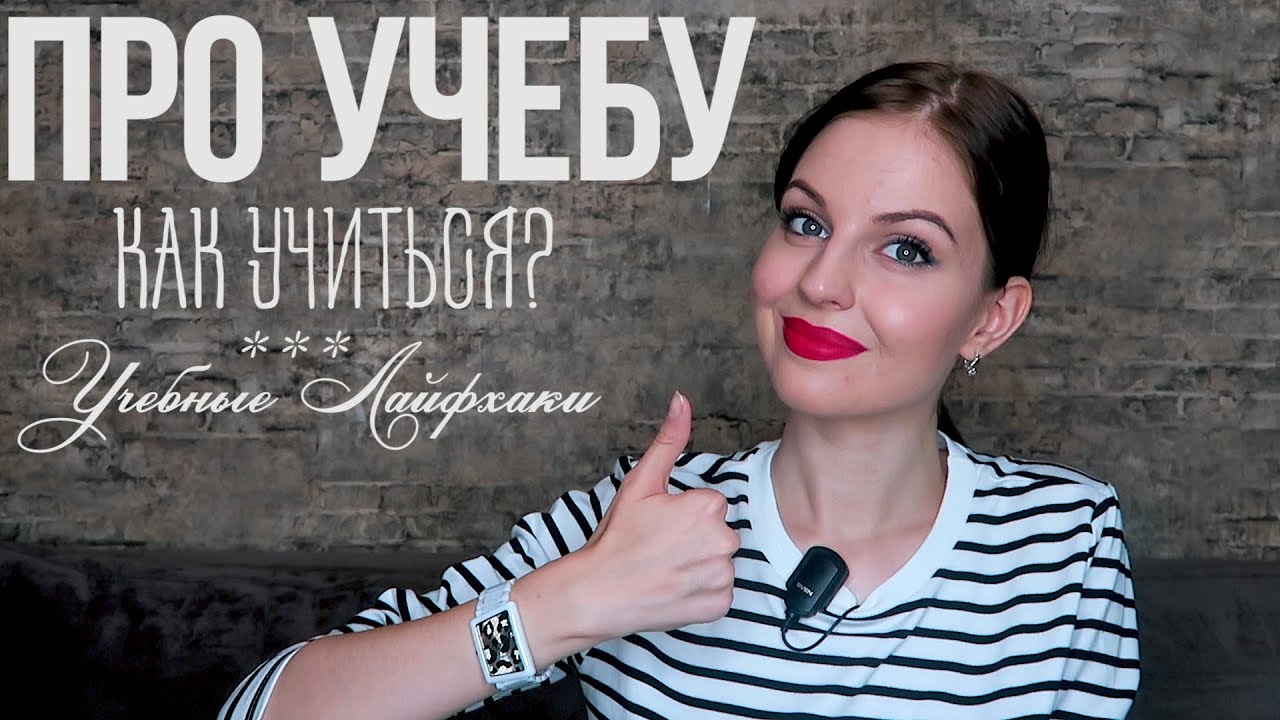 ПРО УЧЕБУ // Как учиться? Сколько времени уделять? Секреты - YouTube