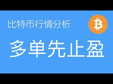 8.6日比特币走势分析:比特币冲击65K后建议止盈,头肩底右肩构成中,等回撤再接多单(比特币合约交易)军长