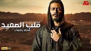 فيلم الأكشن والصراع على الحكم | قلب الصعيد | بطولة النجم محمد رمضان