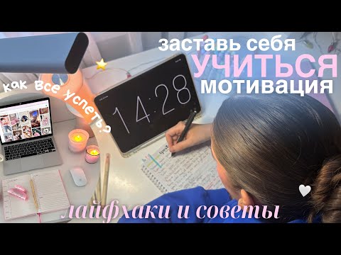 Как Заставить Себя Учиться?💫 Советы для школы и учебы *мотивация на учебу*