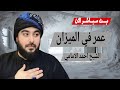 بث مباشر الان عمر في الميزان الشيخ احمد الامامي 6 