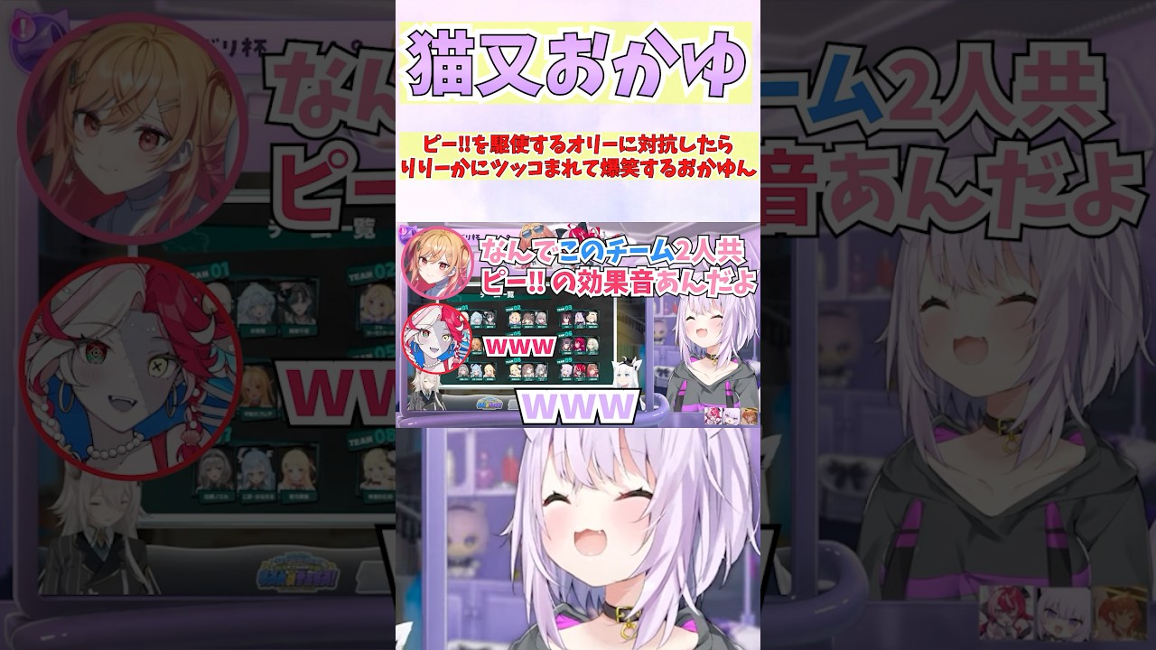ピー‼を駆使するオリーに対抗したらりりーかにツッコまれて爆笑するおかゆん #shorts  #ホロライブ #切り抜き #vtuber #一条莉々華 #ホロ切り抜き #猫又おかゆ #オリー