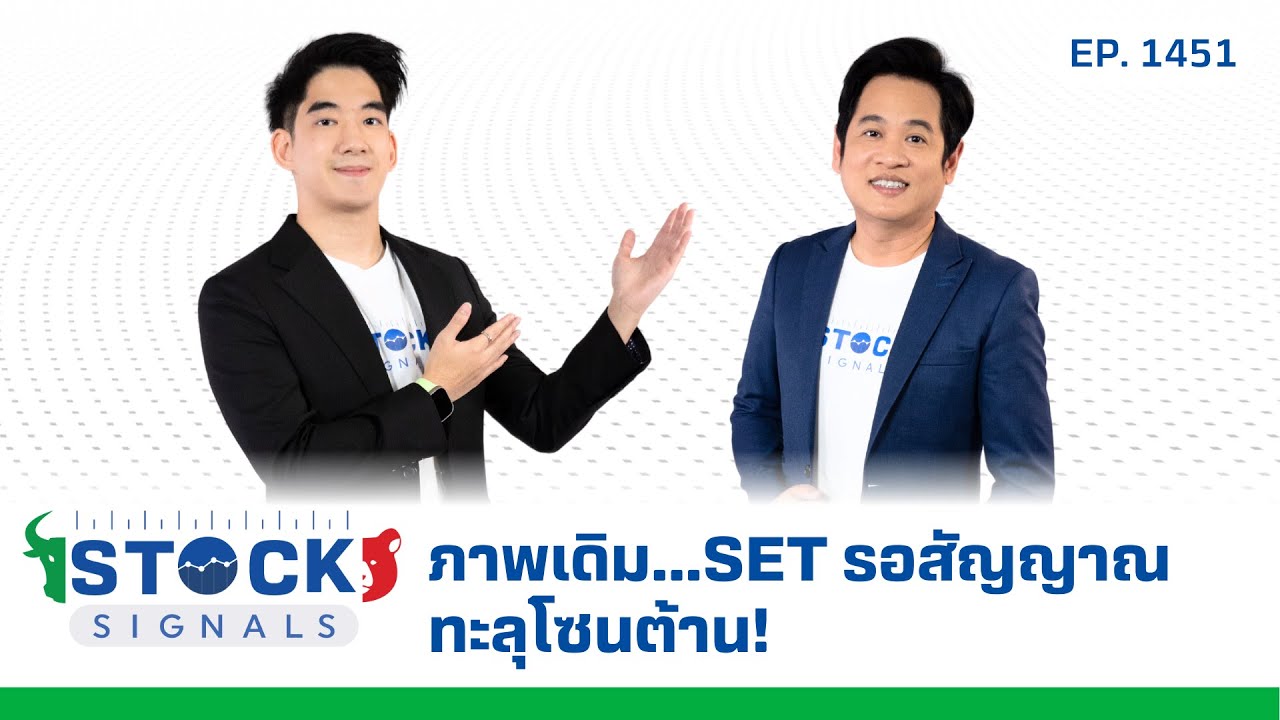 ภาพเดิม...SET รอสัญญาณทะลุโซนต้าน! | by Stock Signals EP.1,451