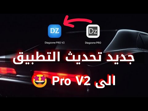 تطبيق الجديد   2 وطريقة استعماله ايجابياته و سلبياته وطريقة تحميل وتتبيت وتفعيل دياق زون