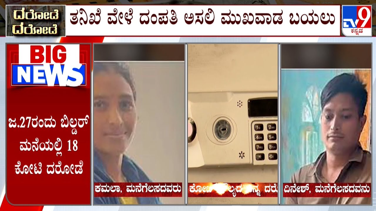 Nepal Couple Heist ₹18-Crore Heist In Bengaluru: ನೇಪಾಳಿ ದಂಪತಿಯ ಸರಣಿ ಕಳ್ಳತನ ಬಯಲು ಮಾಡಿದ ಖಾಕಿ