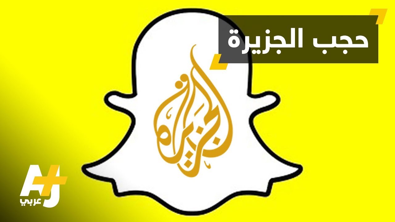 حجب سنابشات الجزيرة في السعودية