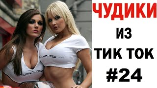 ПРИКОЛЫ В ТИК ТОК 😎 ЧУДИКИ ИЗ ТИК ТОК 😎 Top TikTok 2020