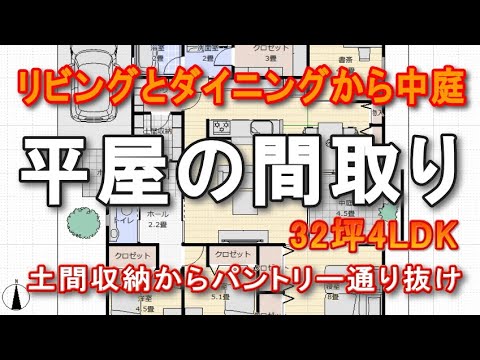 中庭のある平屋の間取り リビングとダイニングとアイランドキッチンが絡むインテリア　玄関土間収納からパントリーキッチンへ通り抜ける家事動線計画　32坪4LDK間取りシミュレーション