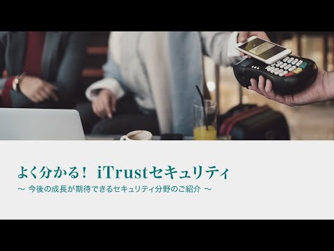 よくわかる！iTrustセキュリティ
