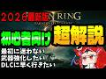 【エルデンリング2026】Switch2版初心者、復帰勢向け。サクサク進めるDLCまでの豆知識、武器強化ルート&影の地、新武器種回収。最新解説まとめ/DLC Tarnished Edition記念