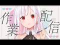 【 作業 / 雑談 】リアイベのコール曲動画を作成するよ!DAY2 #アールテテ配信