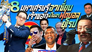 เปิดข้อมูล 8 มหาเศรษฐีอาเซี่ยน เจ้าของสโมสรฟุตบอลในยุโรป