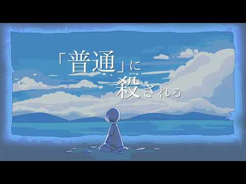 「普通」に殺される／星界