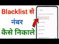 blacklist se number kaise nikale !! black list mein se number kaise nikale