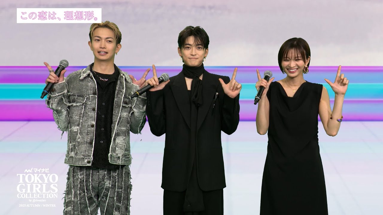『この恋は、理想形』STUDIO TALK｜マイナビ TGC 2025 A/W