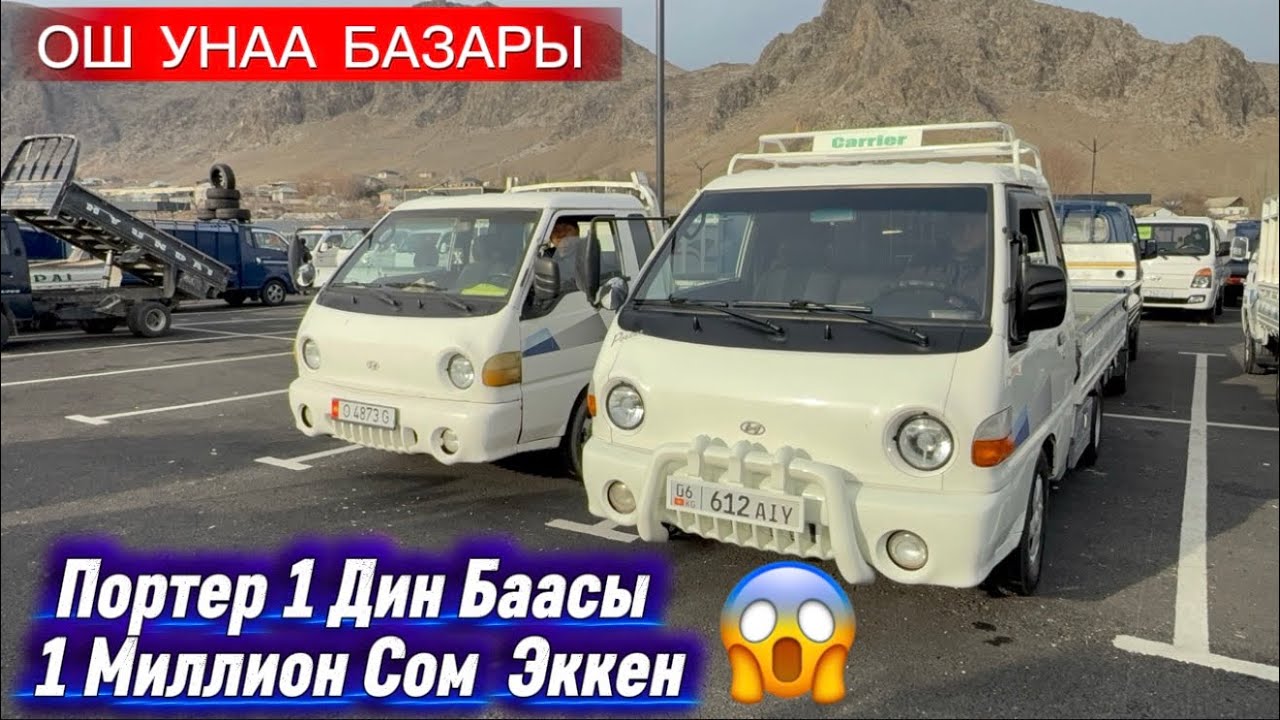 ПОРТЕР  1  ПОРТЕР  2  УНААЛАРДЫН РЕАЛДУУ БААЛАРЫ  ж/а БАЗАРДАГЫ БААЛАРЫ / 28 декабрь  2025  Жыл