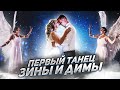 Красивый Первый танец Жениха и Невесты на свадьбе