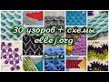 ♦ 30 узоров для вязания крючком • Выпуск 4 • ellej