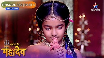 Devon Ke Dev Mahadev | Parvati Ko Mil Rahi Hai Seekh | Episode: 150 | Part 1 | देवों के देव महादेव