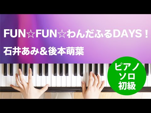 FUN☆FUN☆わんだふるDAYS！ 石井あみ&後本萌葉